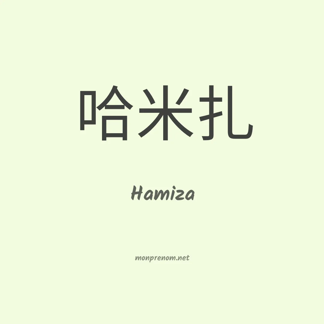 Hamiza en chinois