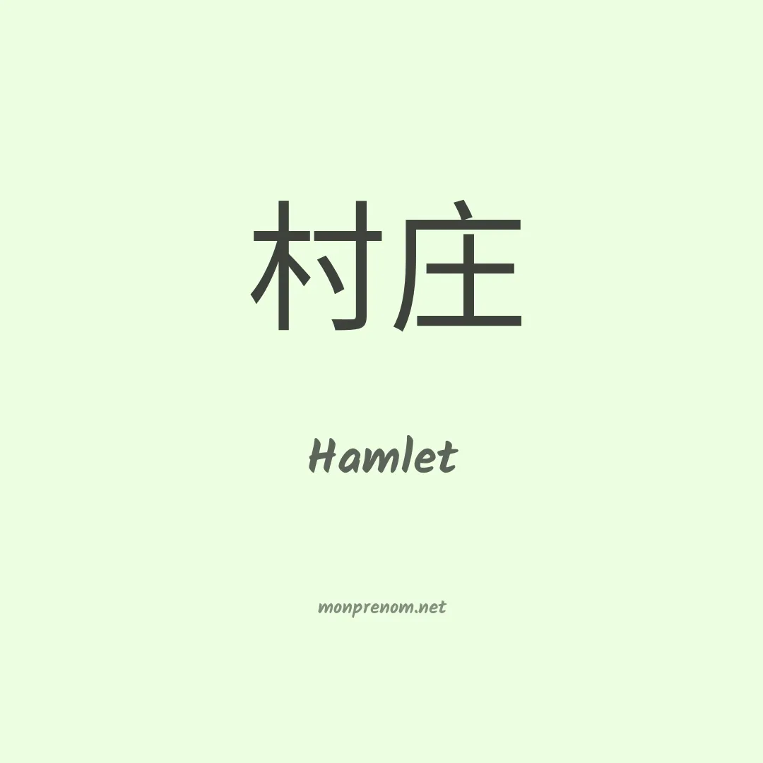 Hamlet en chinois