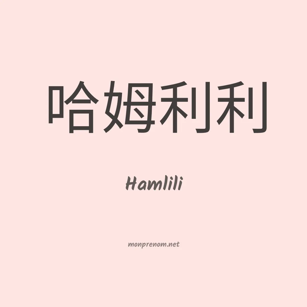Hamlili en chinois