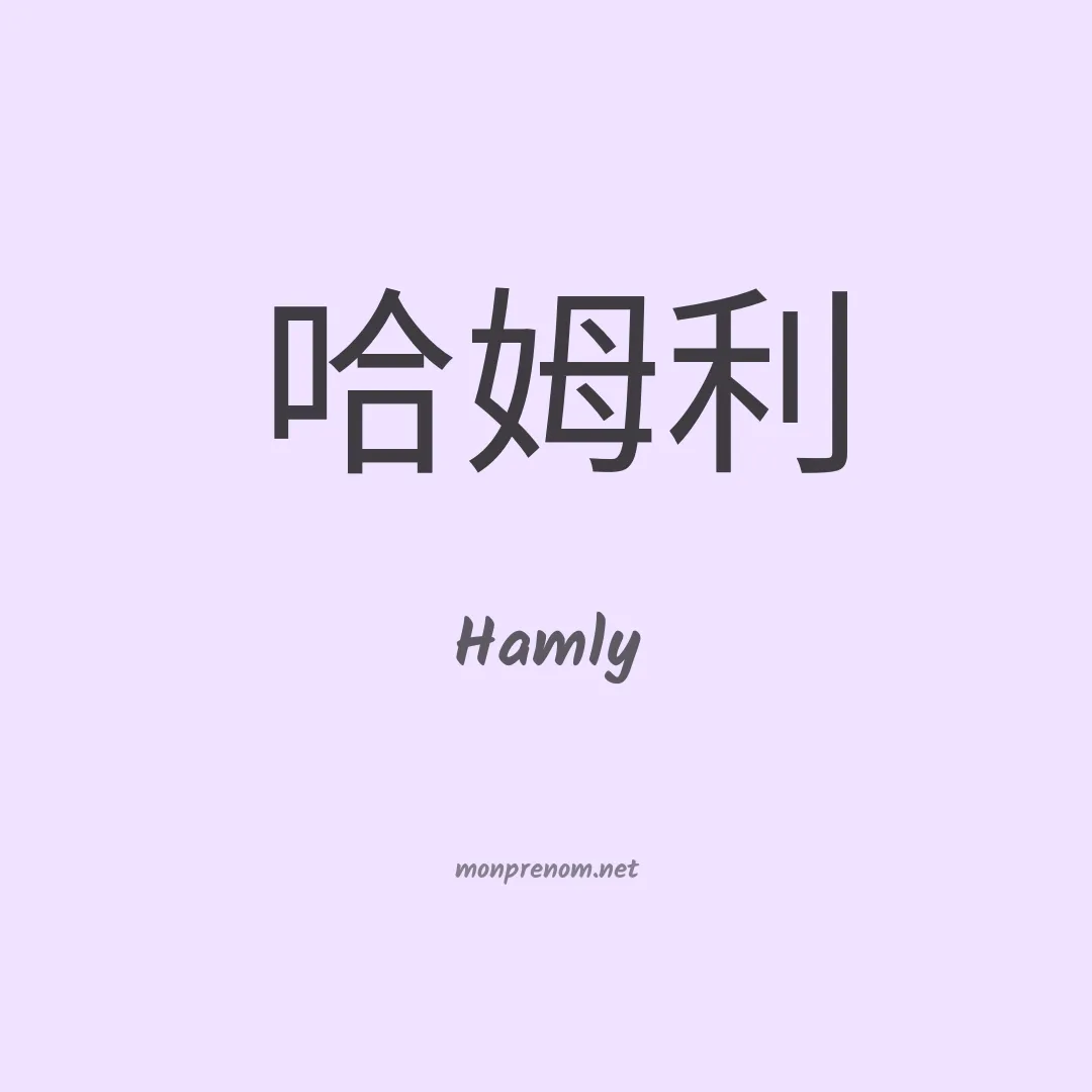 Hamly en chinois