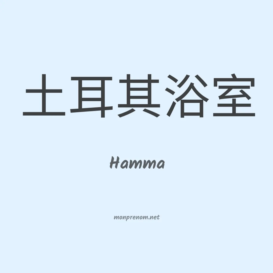 Hamma en chinois