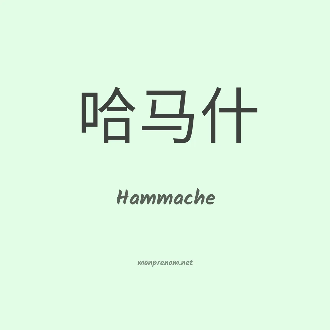 Hammache en chinois
