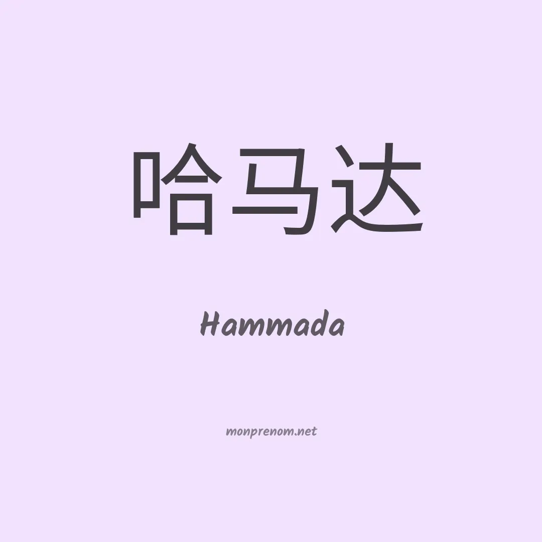 Hammada en chinois
