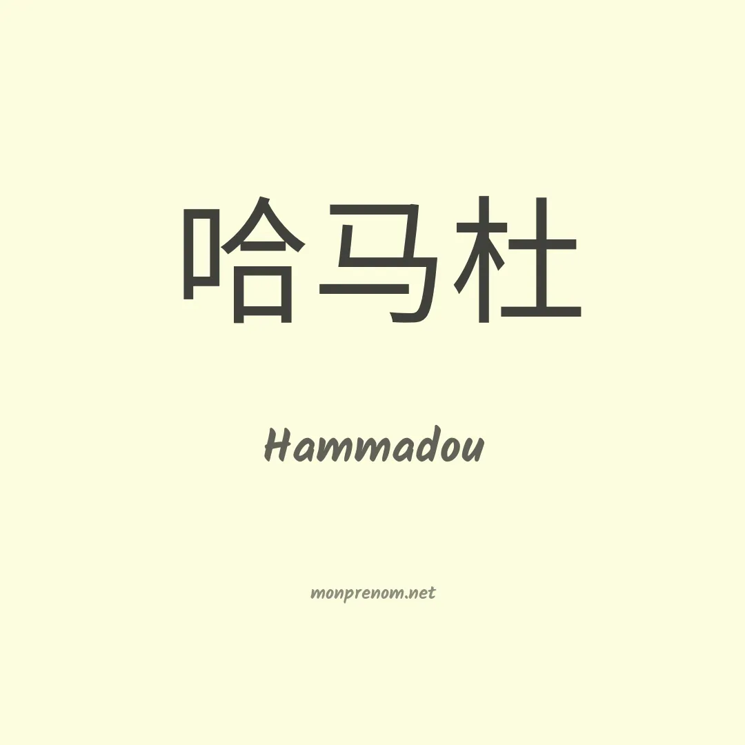 Hammadou en chinois