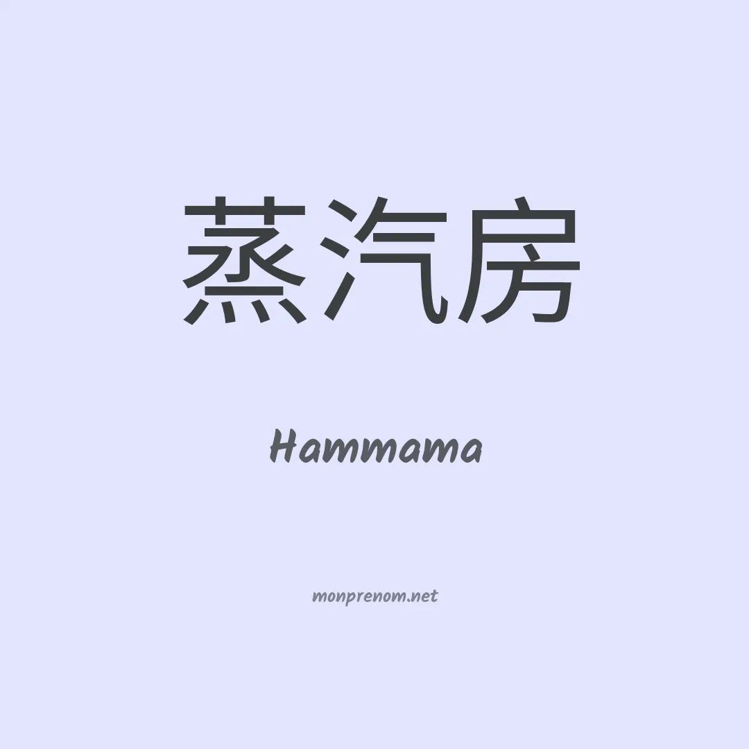 Hammama en chinois