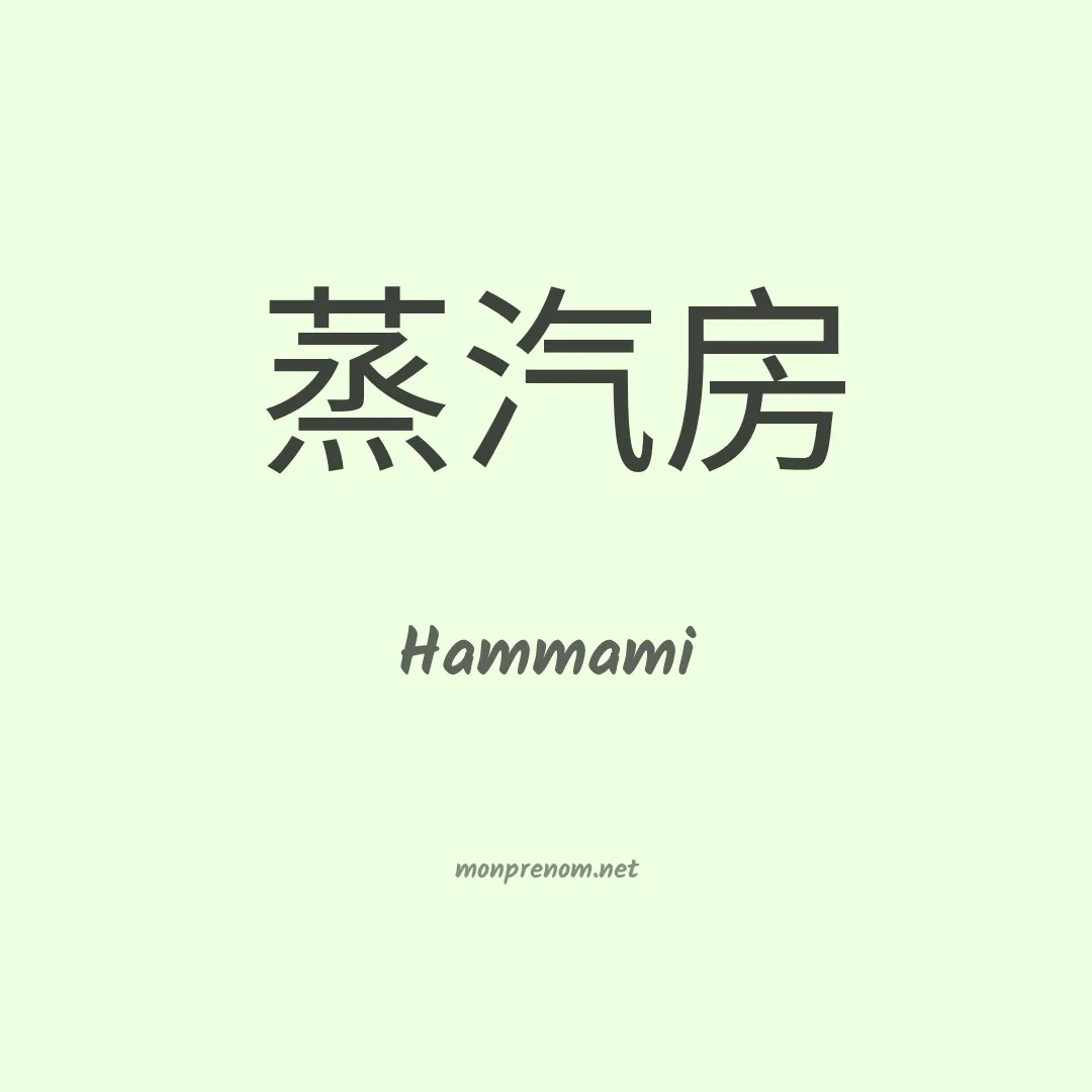 Hammami en chinois