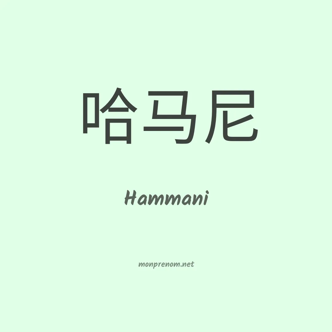 Hammani en chinois
