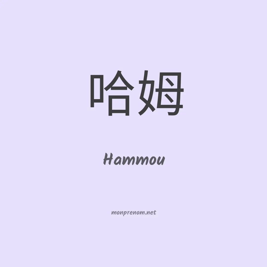 Hammou en chinois