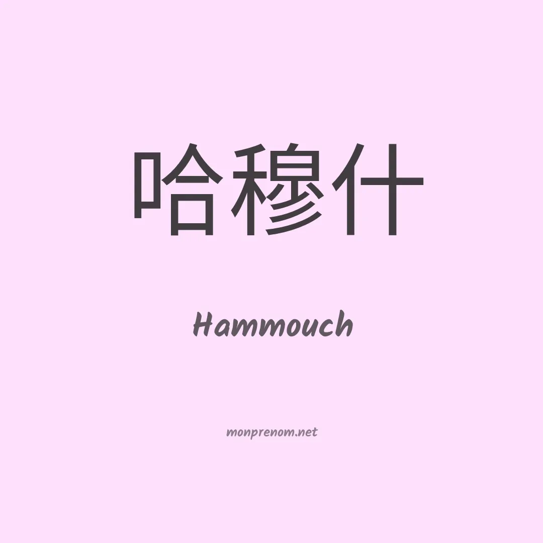 Hammouch en chinois