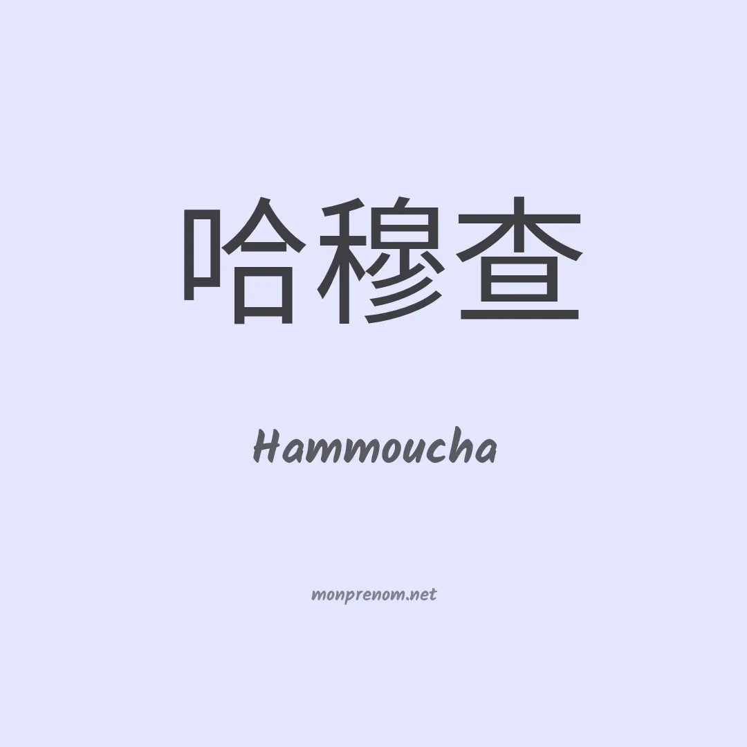 Hammoucha en chinois