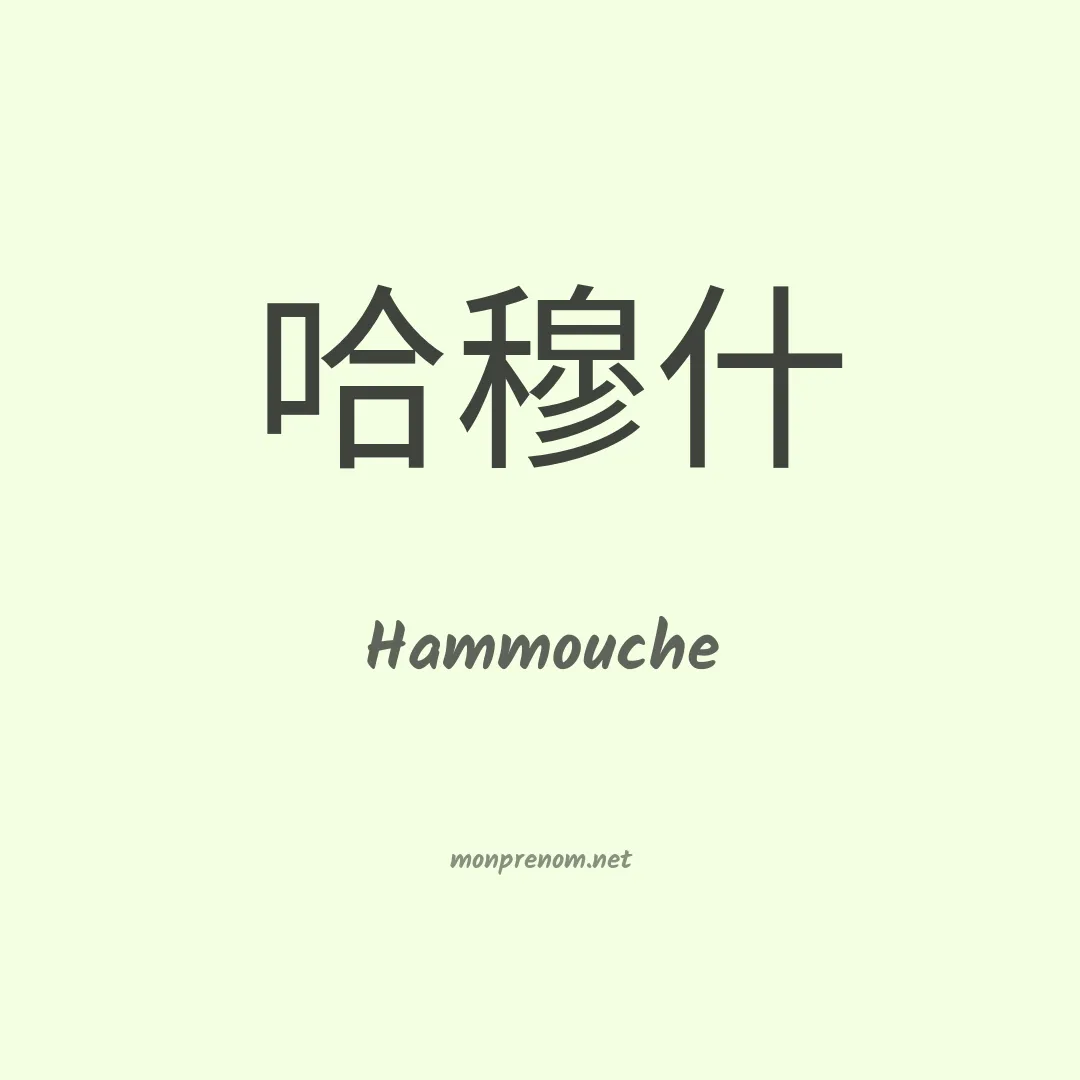 Hammouche en chinois