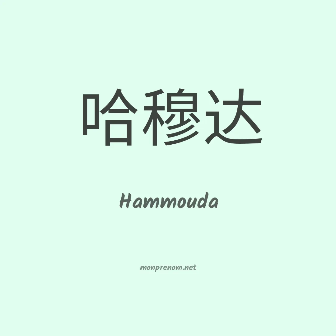 Hammouda en chinois