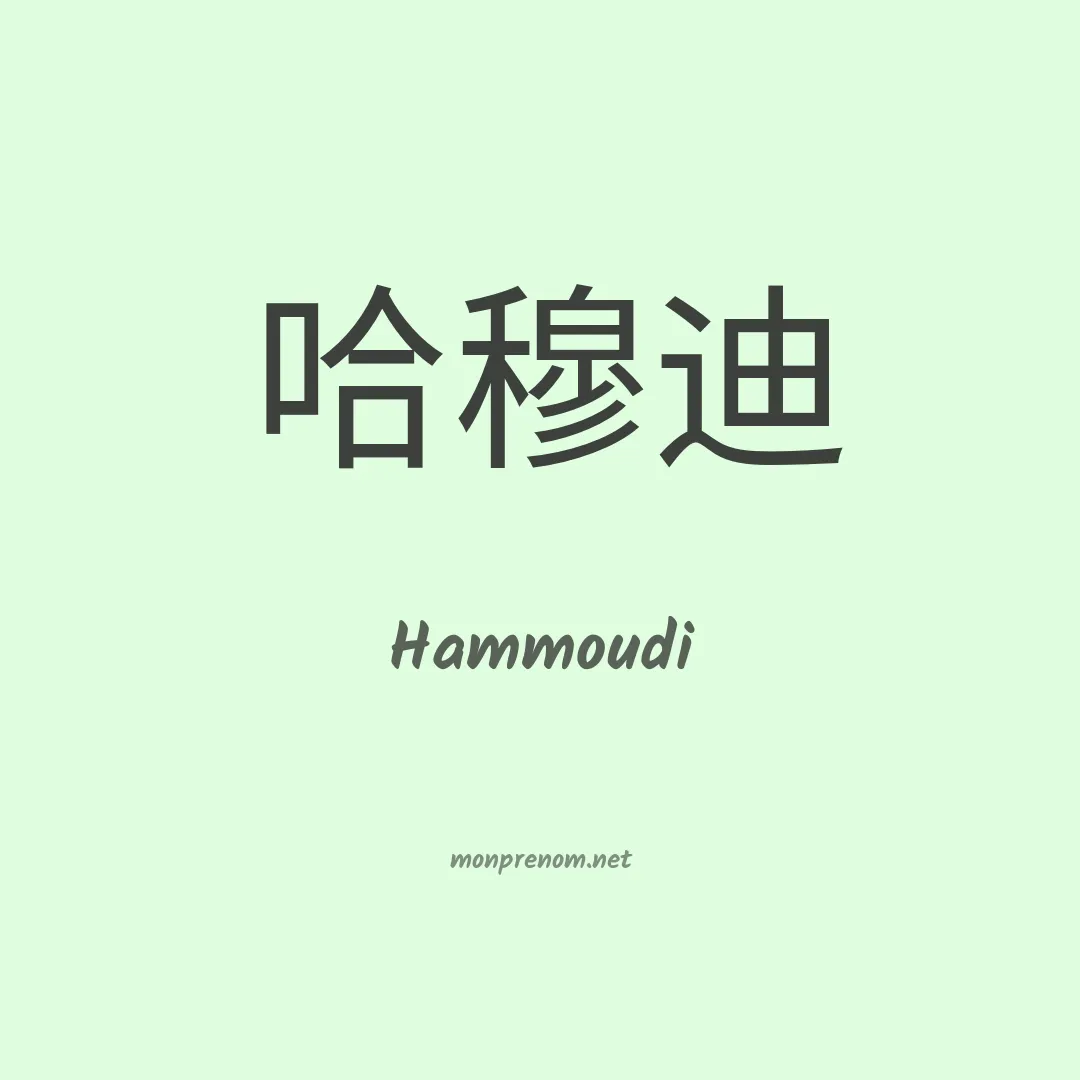 Hammoudi en chinois
