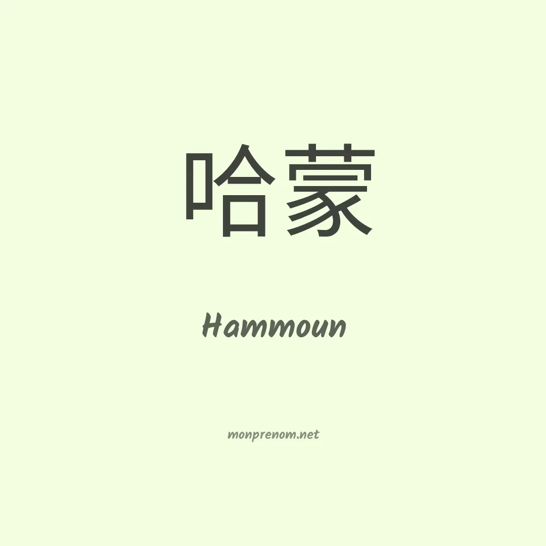 Hammoun en chinois