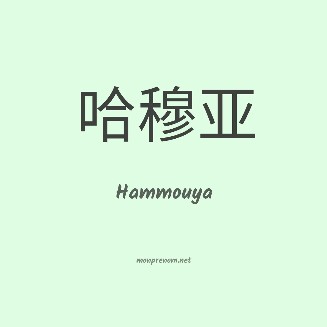 Hammouya en chinois