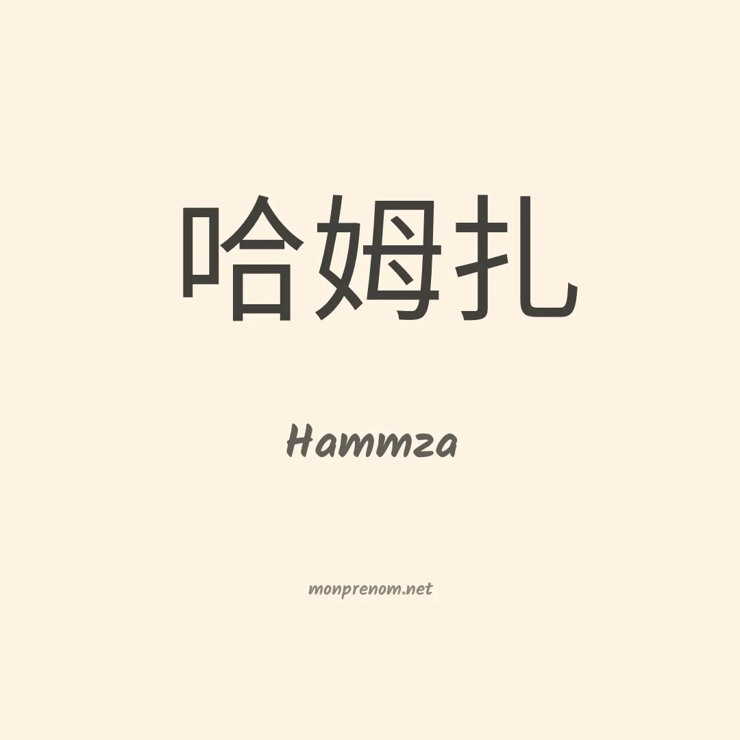 Hammza en chinois