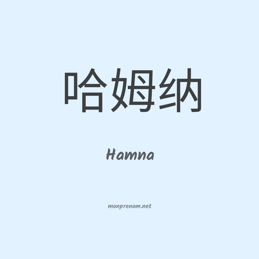 Hamna en chinois