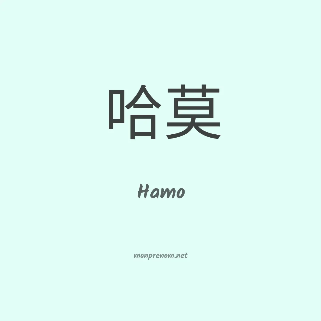 Hamo en chinois