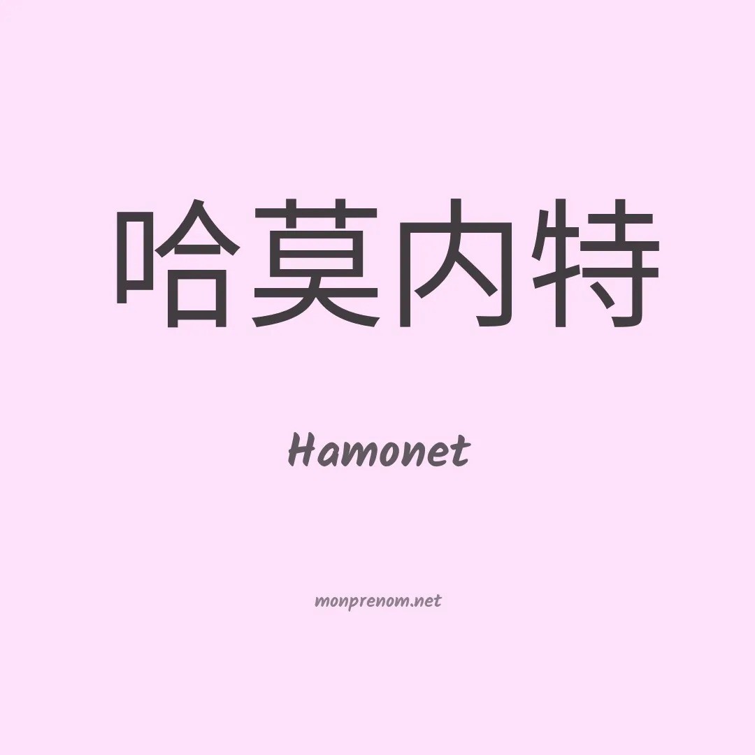 Hamonet en chinois