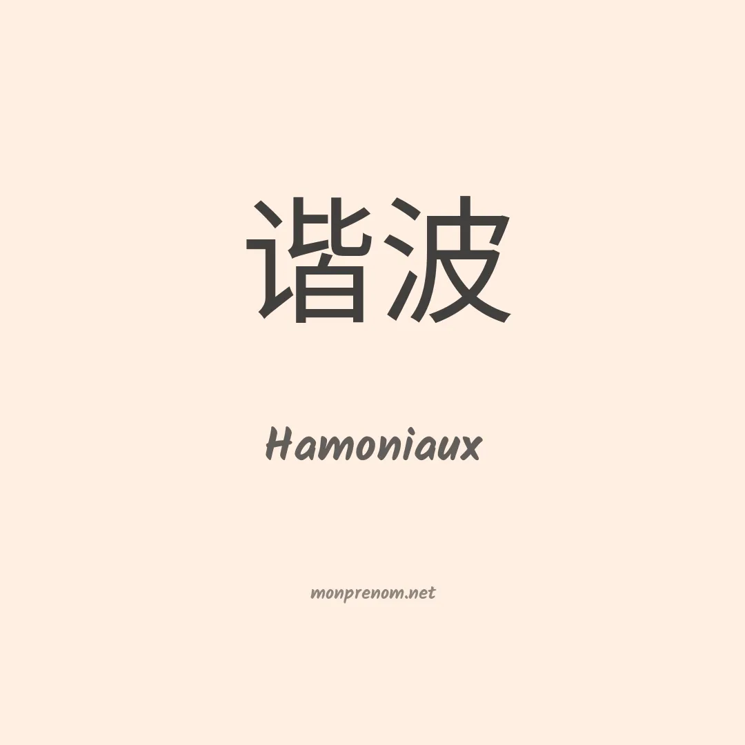 Hamoniaux en chinois