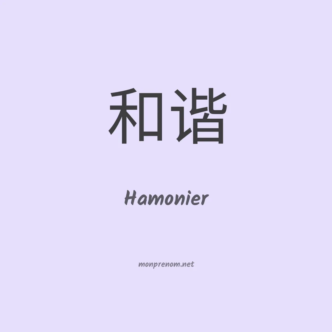 Hamonier en chinois