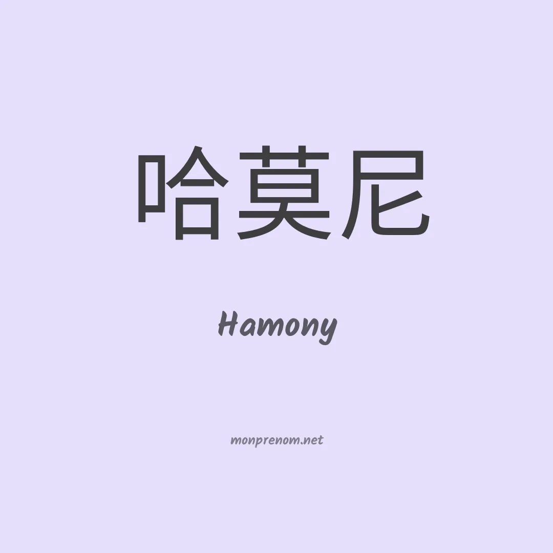 Hamony en chinois