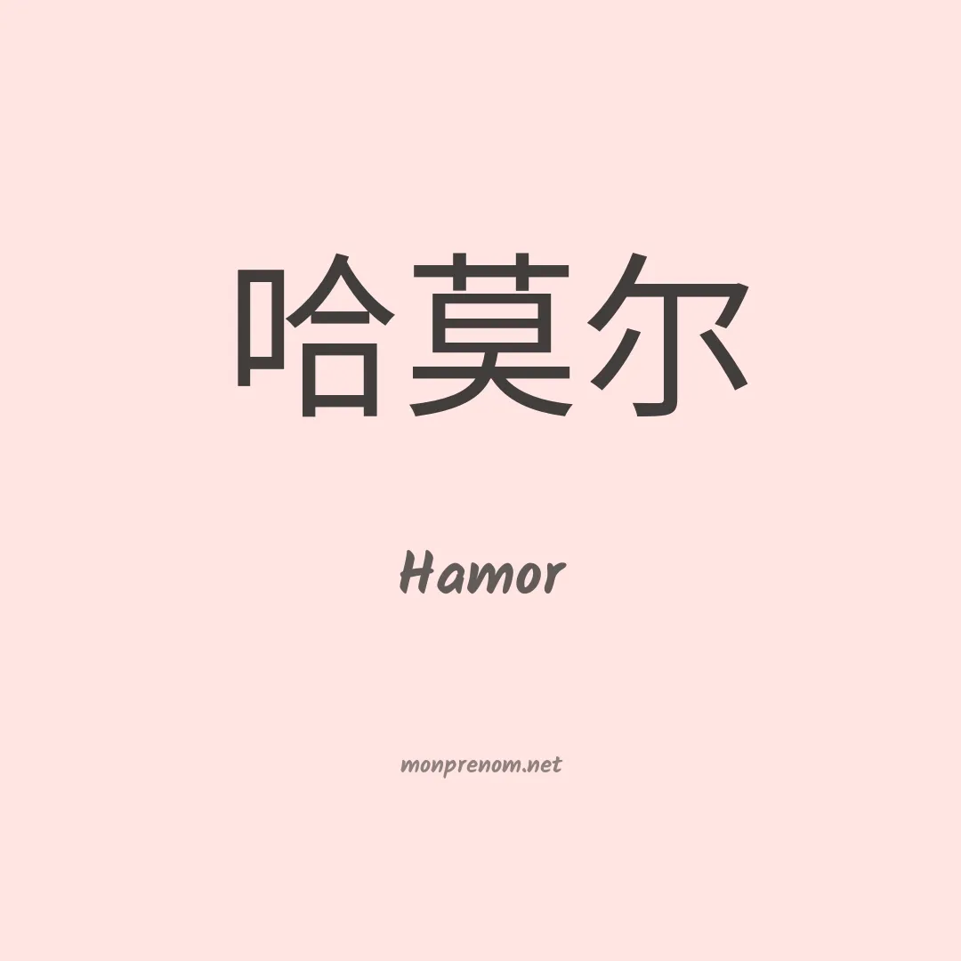 Hamor en chinois