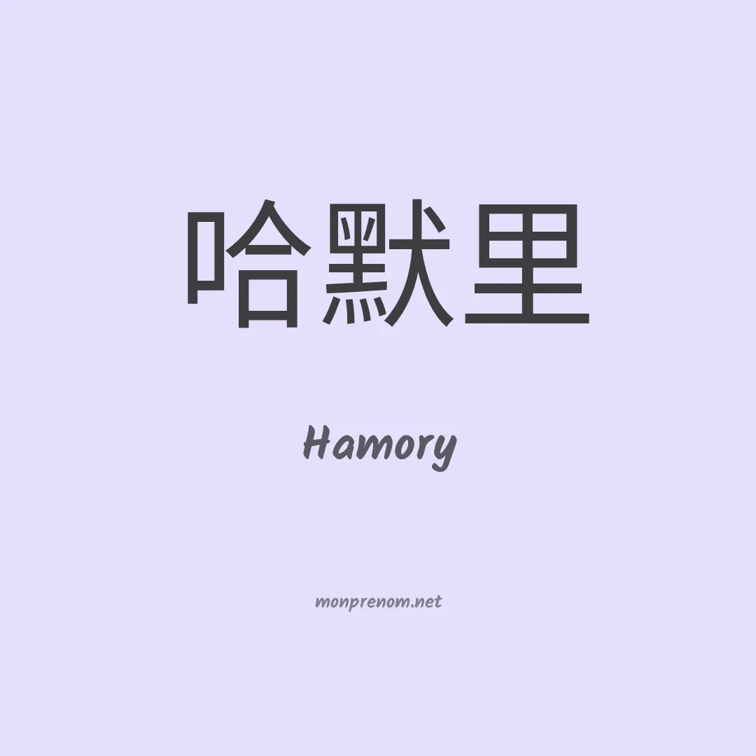 Hamory en chinois