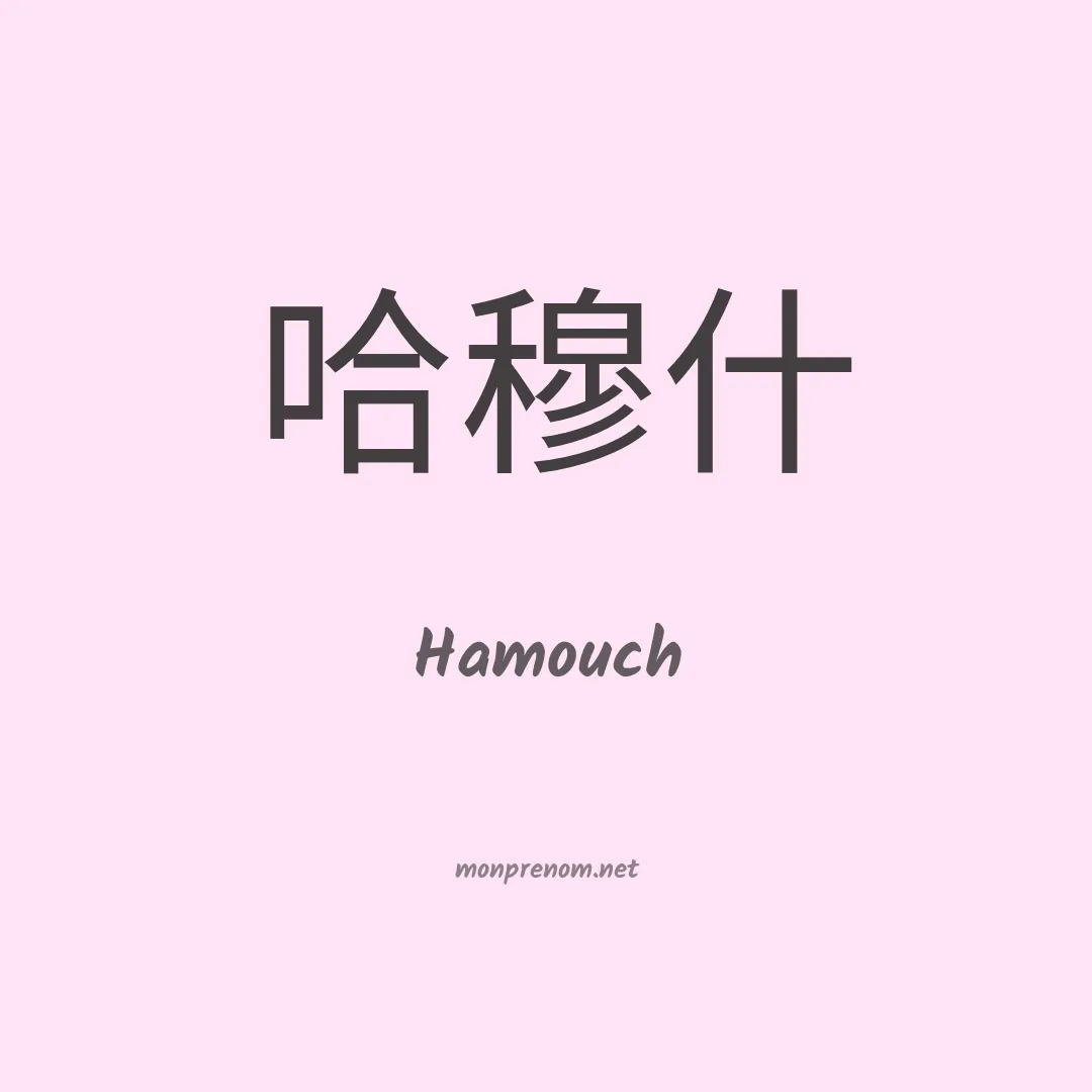Hamouch en chinois