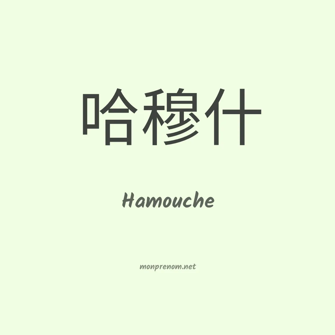 Hamouche en chinois