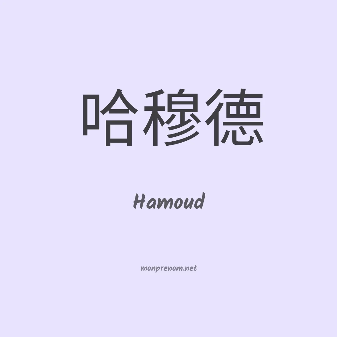 Hamoud en chinois