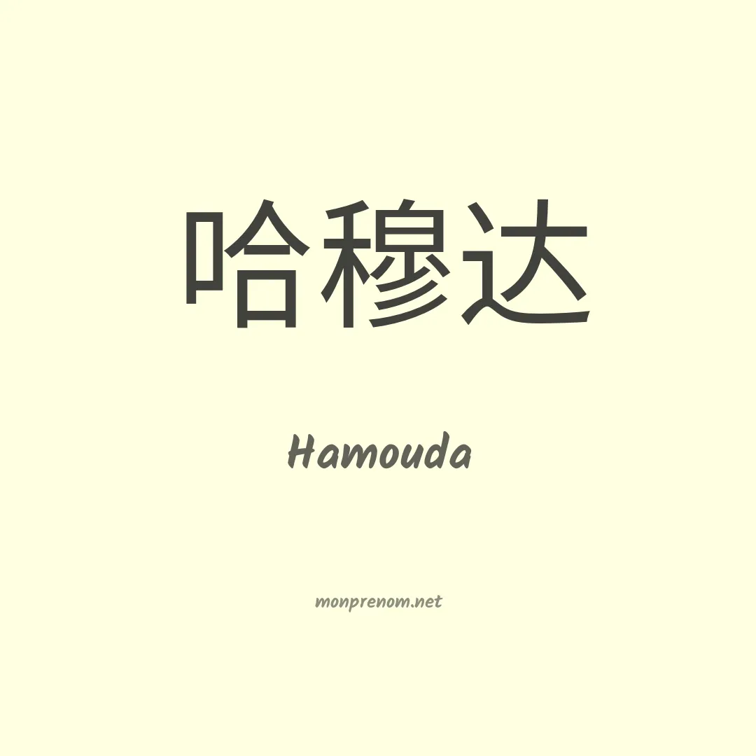 Hamouda en chinois