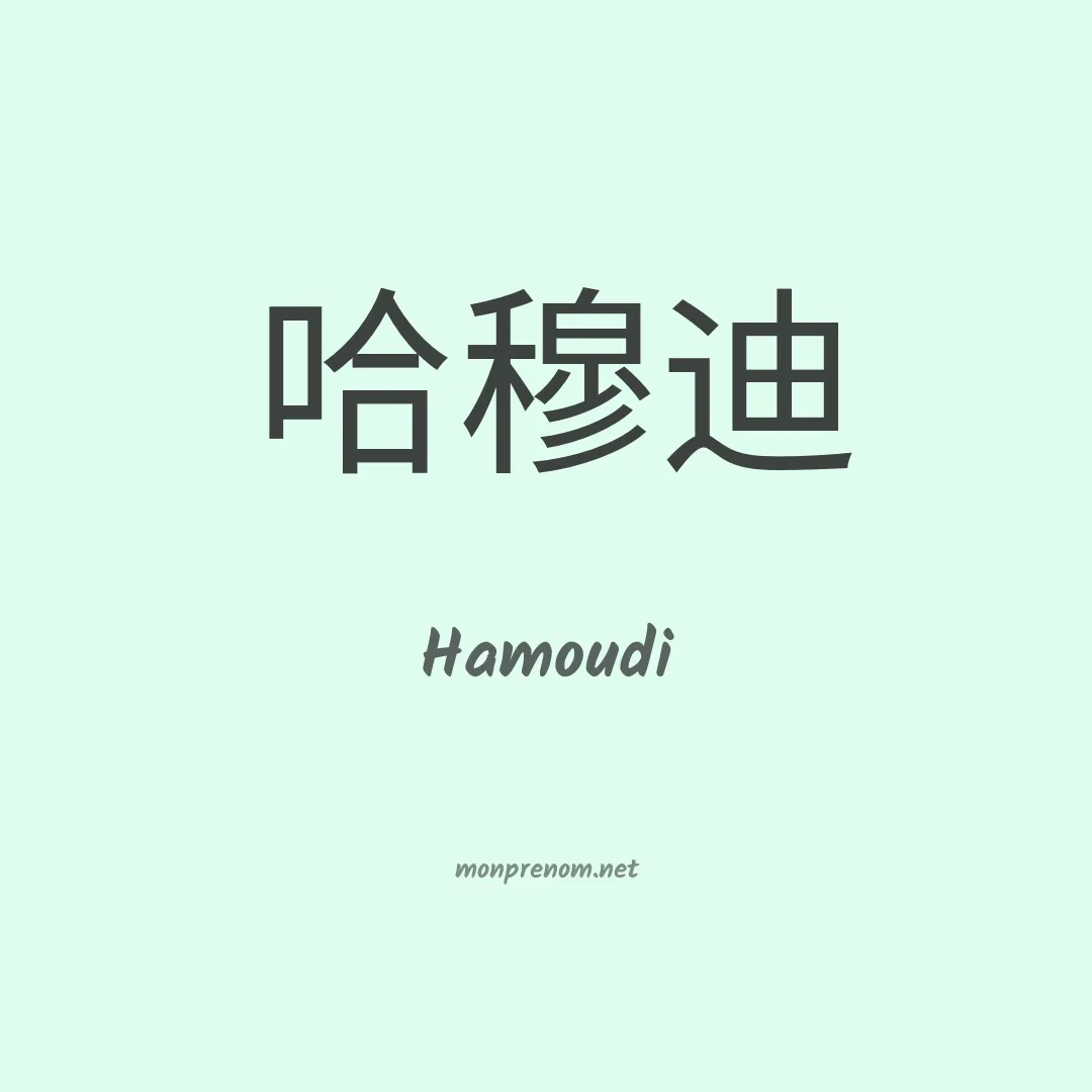 Hamoudi en chinois