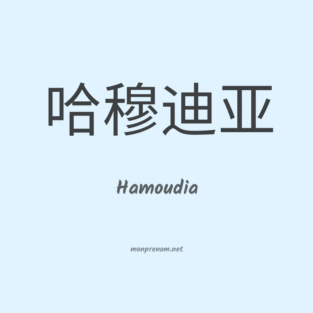 Hamoudia en chinois