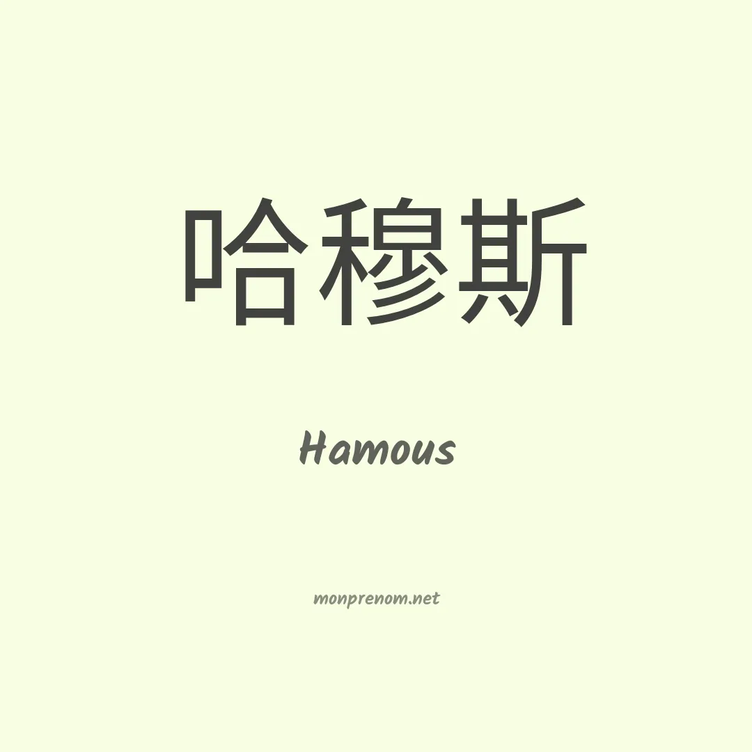 Hamous en chinois