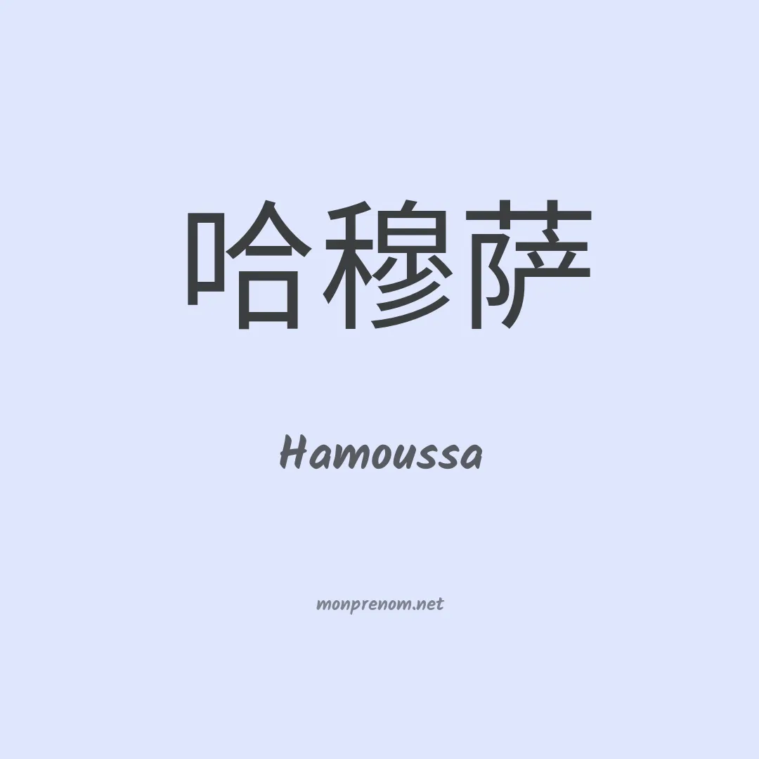Hamoussa en chinois