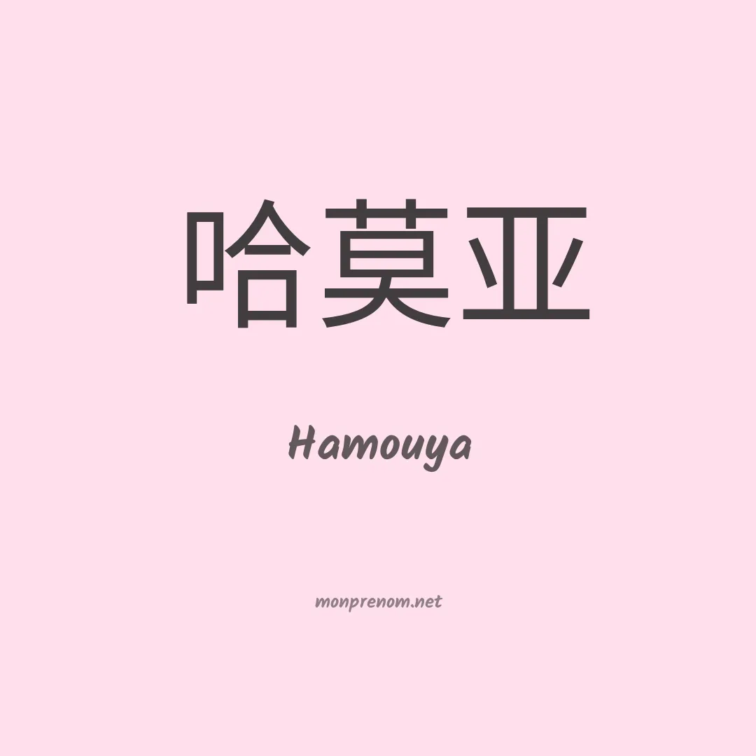 Hamouya en chinois