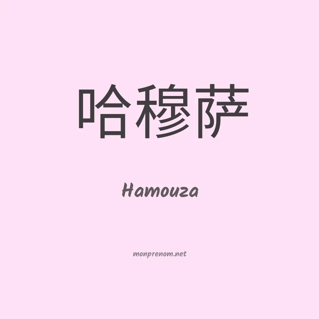 Hamouza en chinois