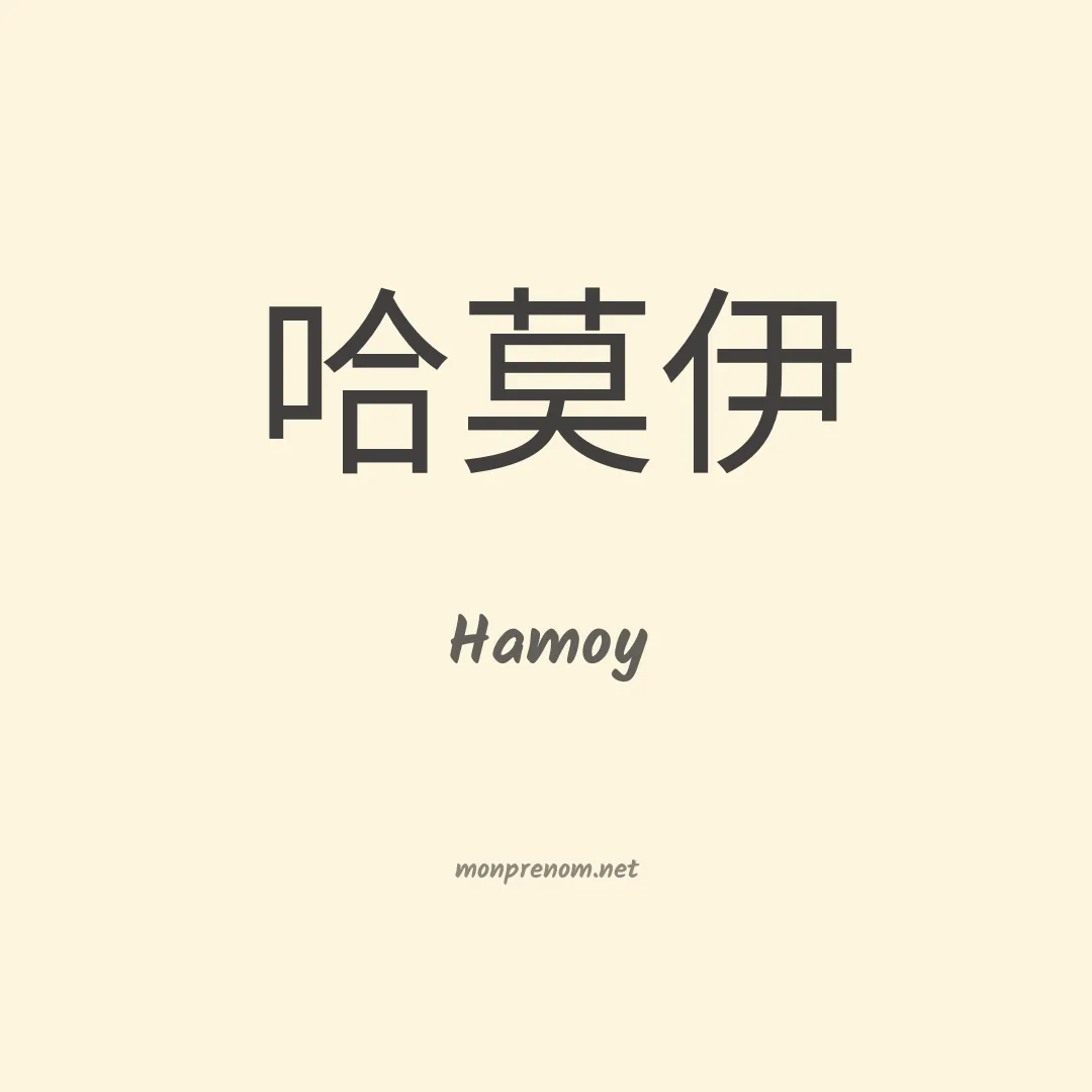 Hamoy en chinois