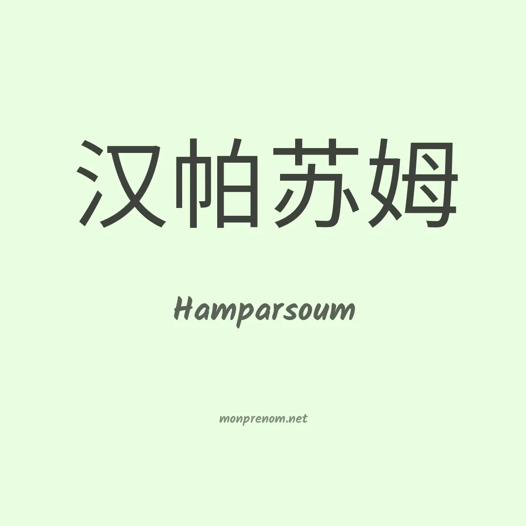 Hamparsoum en chinois