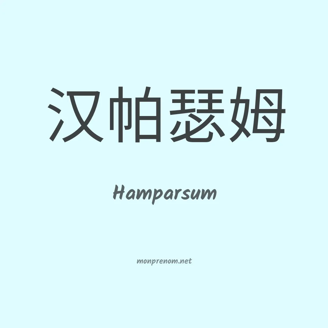 Hamparsum en chinois
