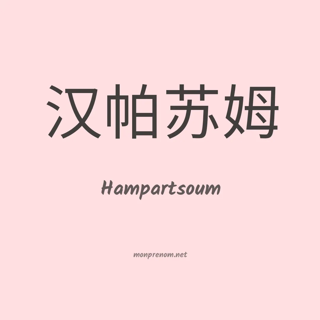 Hampartsoum en chinois