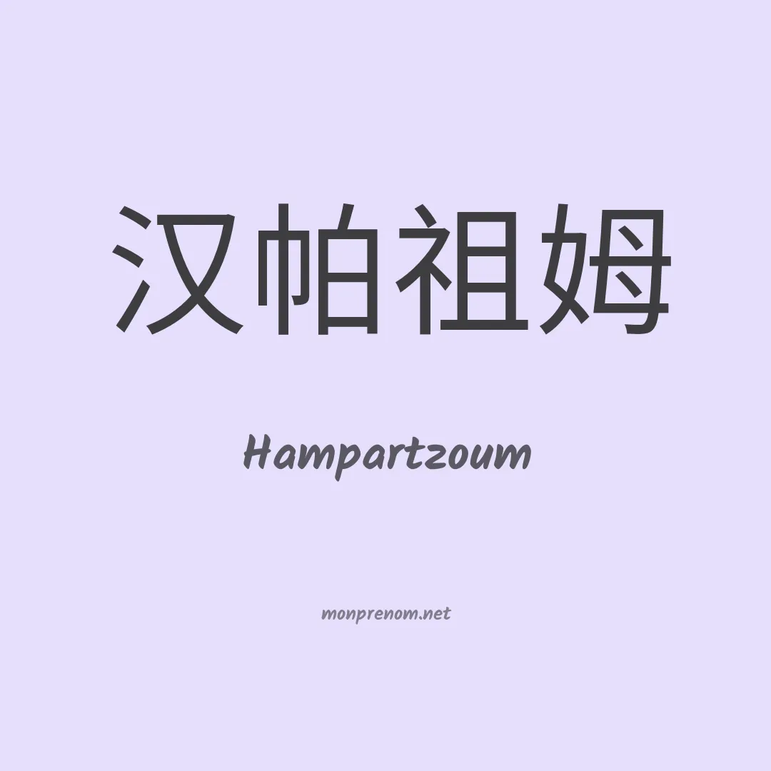 Hampartzoum en chinois
