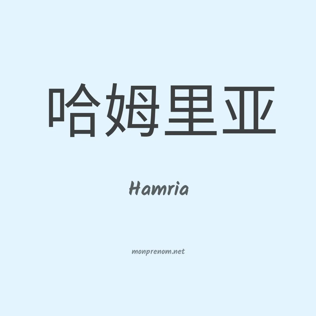 Hamria en chinois