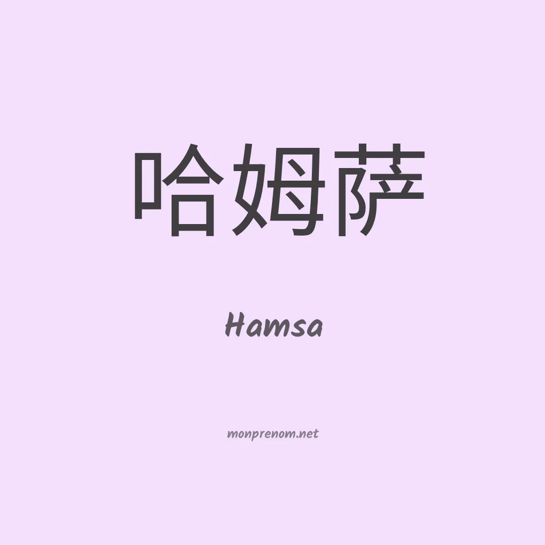 Hamsa en chinois
