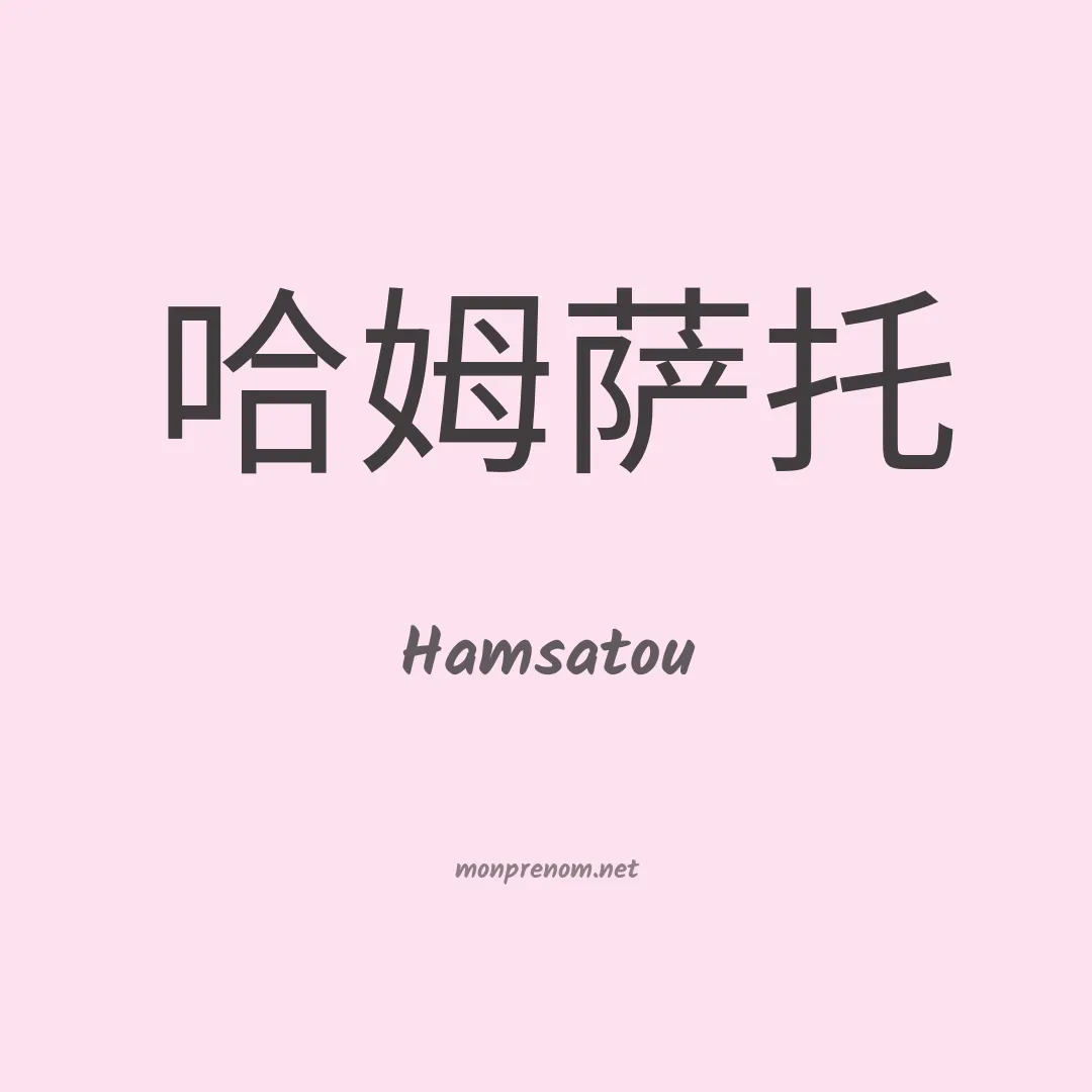Hamsatou en chinois