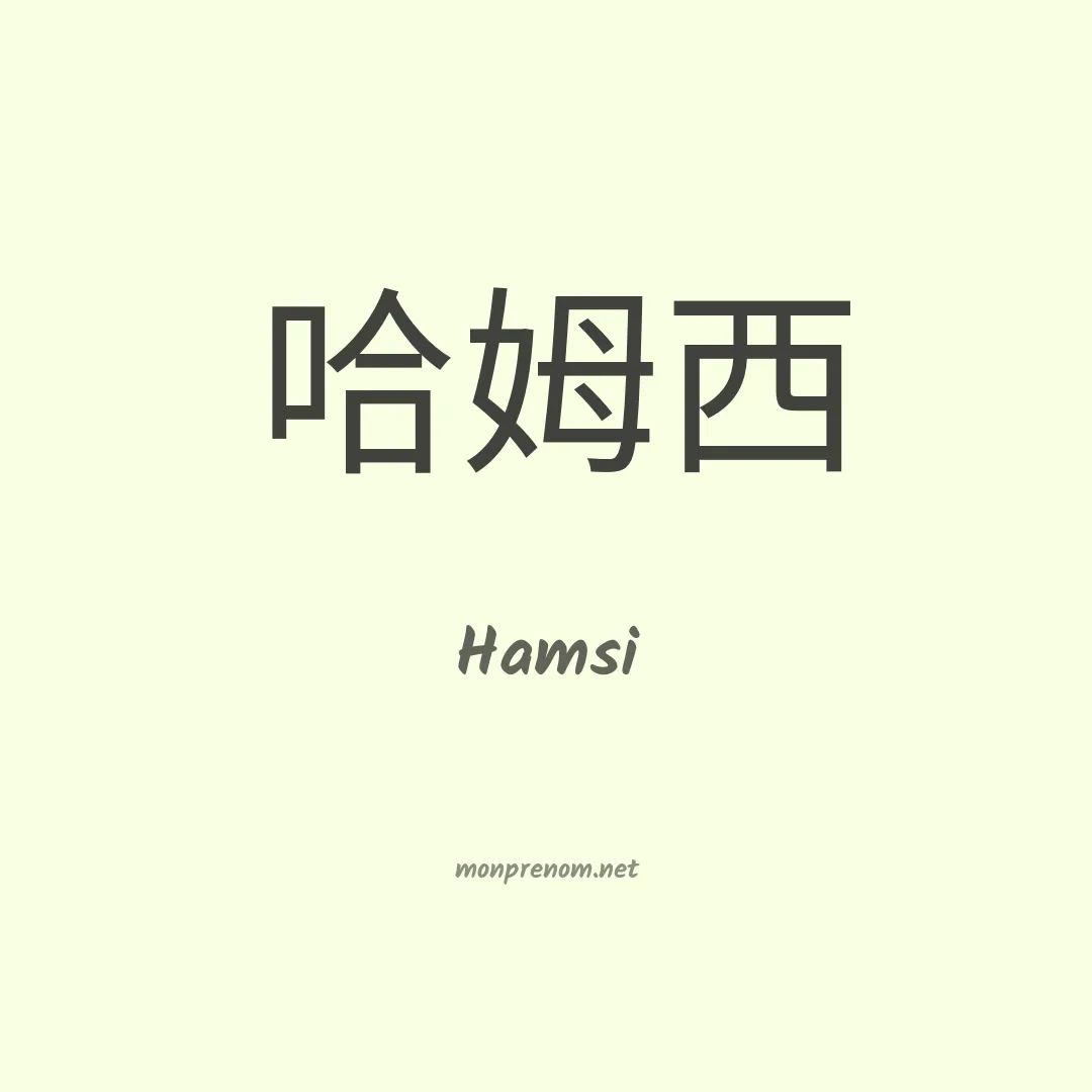 Hamsi en chinois