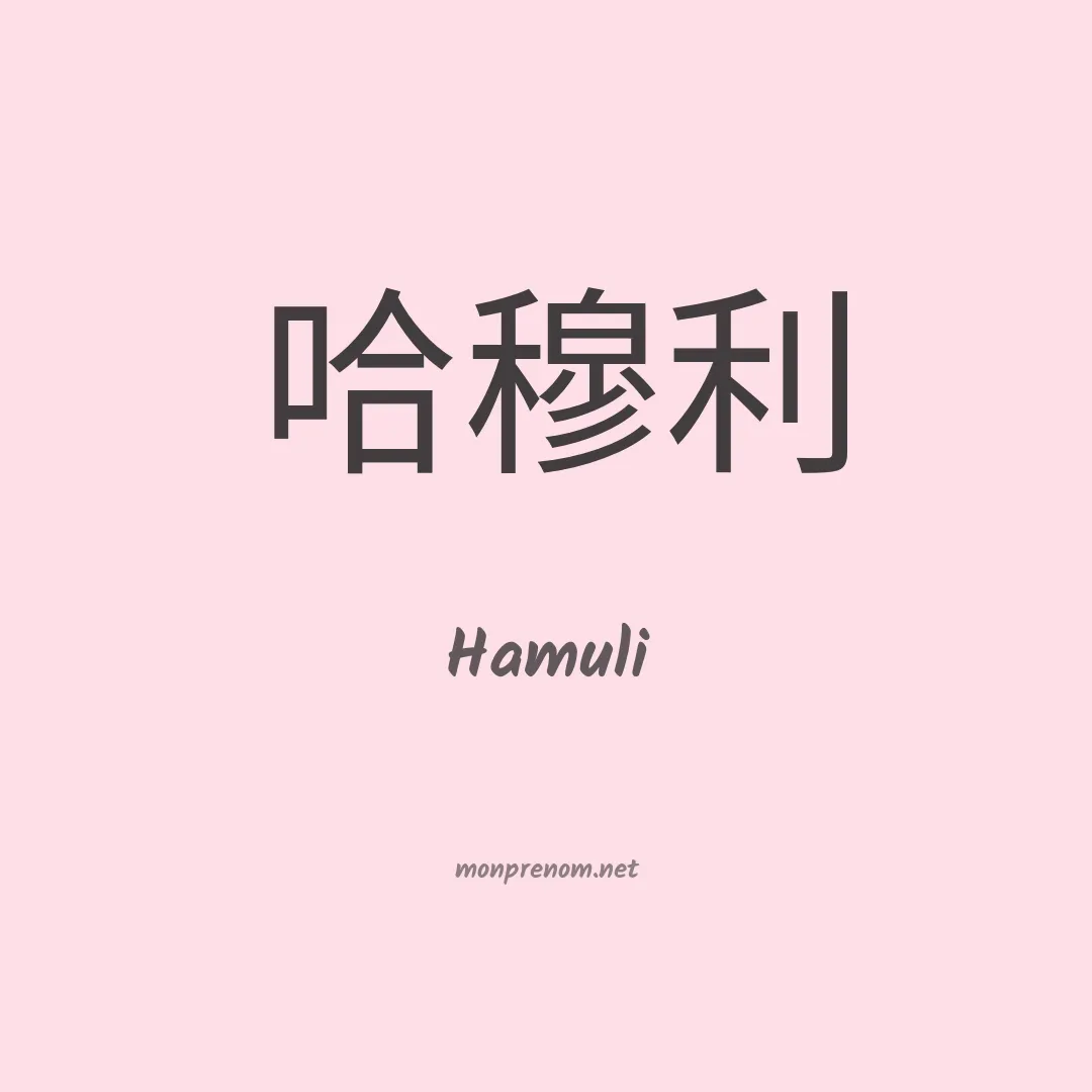 Hamuli en chinois