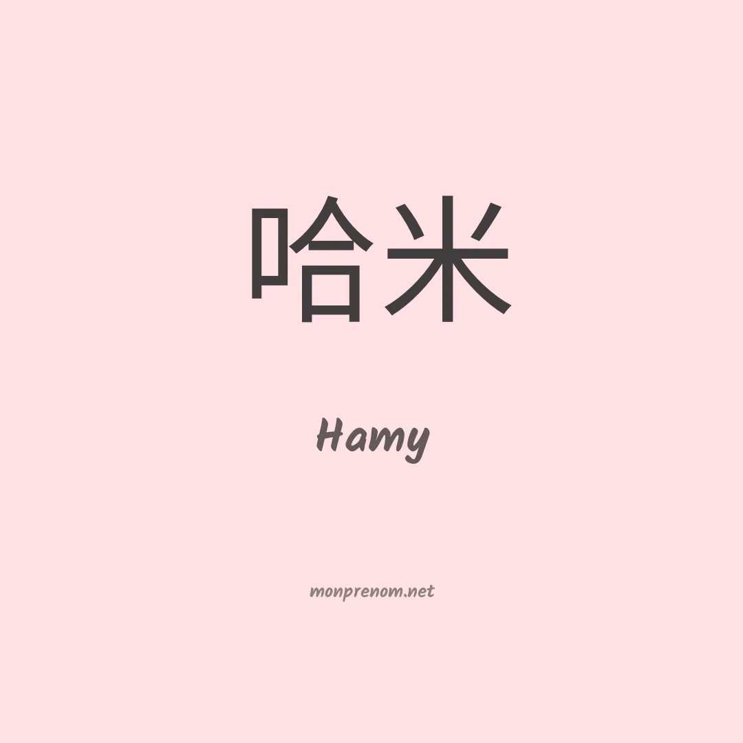 Hamy en chinois