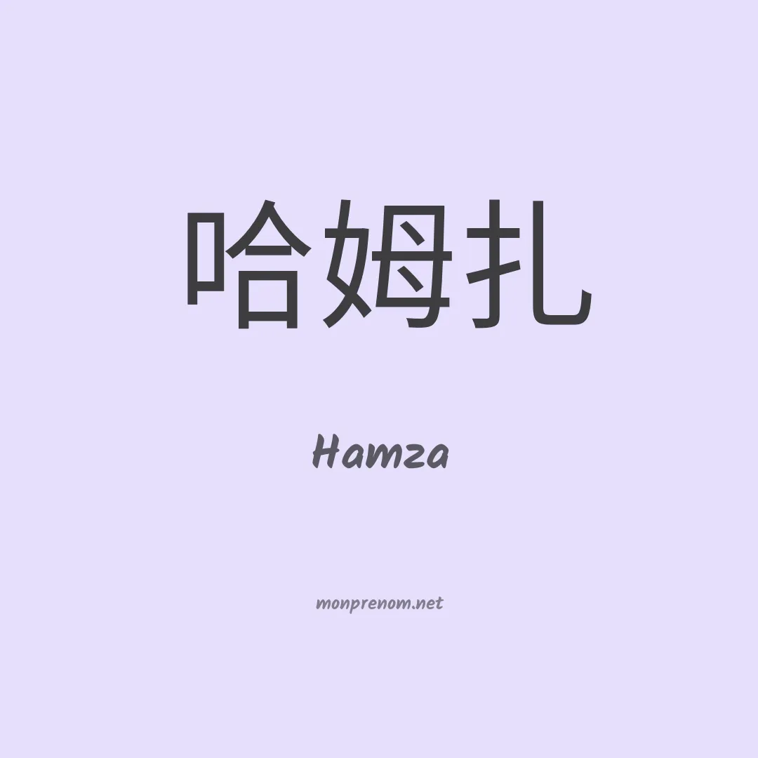 Hamza en chinois